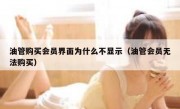 油管购买会员界面为什么不显示（油管会员无法购买）