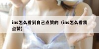 ins怎么看到自己点赞的（ins怎么看我点赞）