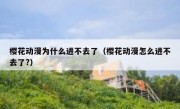 樱花动漫为什么进不去了（樱花动漫怎么进不去了?）