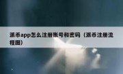 派币app怎么注册账号和密码（派币注册流程图）