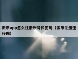 派币app怎么注册账号和密码（派币注册流程图）