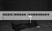 樱花密码门锁使用说明（樱花牌密码锁说明书）