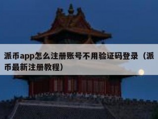 派币app怎么注册账号不用验证码登录（派币最新注册教程）