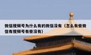 微信视频号为什么有的微信没有（怎么有些微信有视频号有些没有）