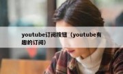 youtube订阅按钮（youtube有趣的订阅）