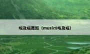 埃及喵舞蹈（music8埃及喵）