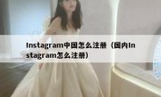 Instagram中国怎么注册（国内Instagram怎么注册）