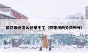 樱花漫画怎么登录不了（樱花漫画免费账号）
