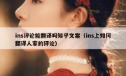 ins评论能翻译吗知乎文案（ins上如何翻译人家的评论）