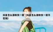 抖音怎么涨粉快一些（抖音怎么涨粉快一些不花钱）
