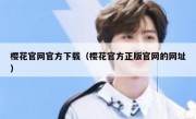 樱花官网官方下载（樱花官方正版官网的网址）