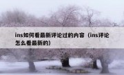 ins如何看最新评论过的内容（ins评论怎么看最新的）