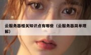 云服务器相关知识点有哪些（云服务器简单理解）