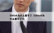 tiktok为什么看不了（tiktok为什么看不了?）