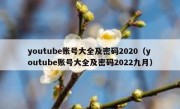 youtube账号大全及密码2020（youtube账号大全及密码2022九月）
