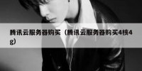 腾讯云服务器购买（腾讯云服务器购买4核4g）