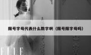 限号字母代表什么数字啊（限号限字母吗）