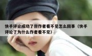 快手评论成功了但作者看不见怎么回事（快手评论了为什么作者看不见）