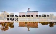 北京限号2021年月限号（2021年北京限号多少）