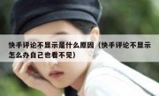 快手评论不显示是什么原因（快手评论不显示怎么办自己也看不见）