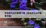 华为天气APP免费下载（华为天气APP免费下载）