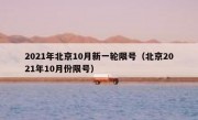 2021年北京10月新一轮限号（北京2021年10月份限号）