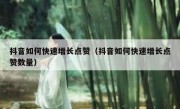 抖音如何快速增长点赞（抖音如何快速增长点赞数量）