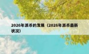 2026年派币的发展（2026年派币最新状况）