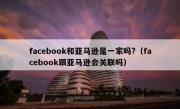 facebook和亚马逊是一家吗?（facebook跟亚马逊会关联吗）