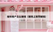 推特用户怎么赚钱（推特上如何赚钱）