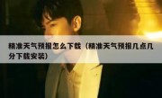 精准天气预报怎么下载（精准天气预报几点几分下载安装）