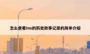 怎么查看ins的历史故事记录的简单介绍