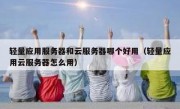 轻量应用服务器和云服务器哪个好用（轻量应用云服务器怎么用）
