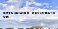 简洁天气预报下载安装（简单天气官方版下载安装）