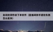 自动抢货秒杀下单软件（直播间拼手速抢东西怎么能快）