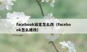 facebook设定怎么改（facebook怎么修改）