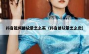 抖音视频播放量怎么买（抖音播放量怎么卖）