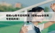 樱桃vip账号密码苹果（樱桃app会员账号密码共享）