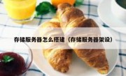 存储服务器怎么搭建（存储服务器架设）
