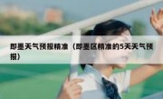 即墨天气预报精准（即墨区精准的5天天气预报）