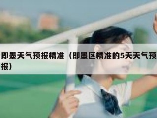 即墨天气预报精准（即墨区精准的5天天气预报）