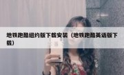 地铁跑酷纽约版下载安装（地铁跑酷英语版下载）