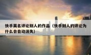 快手莫名评论别人的作品（快手别人的评论为什么会自动消失）