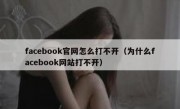 facebook官网怎么打不开（为什么facebook网站打不开）