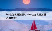 ins上怎么回复别人（ins上怎么回复别人的点赞）