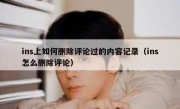 ins上如何删除评论过的内容记录（ins怎么删除评论）