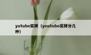 yutube奖牌（youtube奖牌分几种）