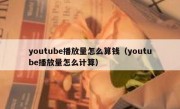 youtube播放量怎么算钱（youtube播放量怎么计算）