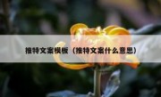 推特文案模板（推特文案什么意思）