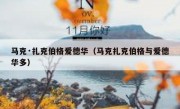 马克·扎克伯格爱德华（马克扎克伯格与爱德华多）
